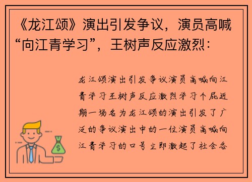 《龙江颂》演出引发争议，演员高喊“向江青学习”，王树声反应激烈：学习个屁！