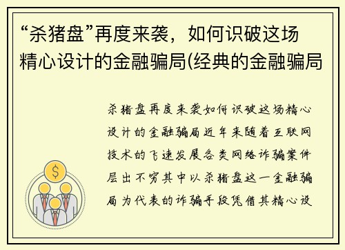 “杀猪盘”再度来袭，如何识破这场精心设计的金融骗局(经典的金融骗局)