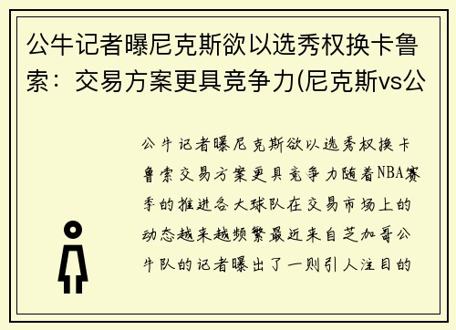 公牛记者曝尼克斯欲以选秀权换卡鲁索：交易方案更具竞争力(尼克斯vs公牛录像)