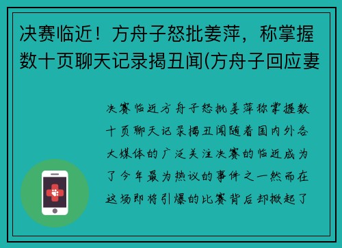 决赛临近！方舟子怒批姜萍，称掌握数十页聊天记录揭丑闻(方舟子回应妻子论文造假)
