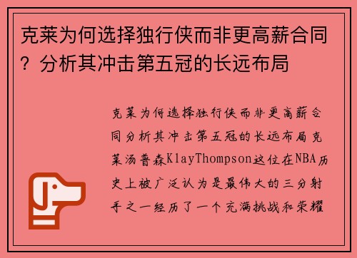 克莱为何选择独行侠而非更高薪合同？分析其冲击第五冠的长远布局
