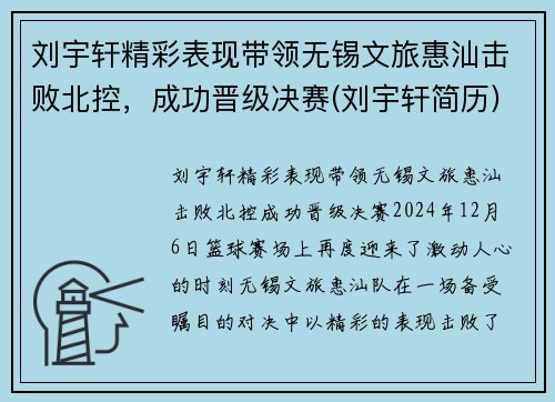 刘宇轩精彩表现带领无锡文旅惠汕击败北控，成功晋级决赛(刘宇轩简历)