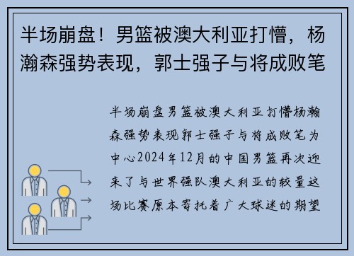 半场崩盘！男篮被澳大利亚打懵，杨瀚森强势表现，郭士强子与将成败笔