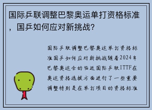 国际乒联调整巴黎奥运单打资格标准，国乒如何应对新挑战？