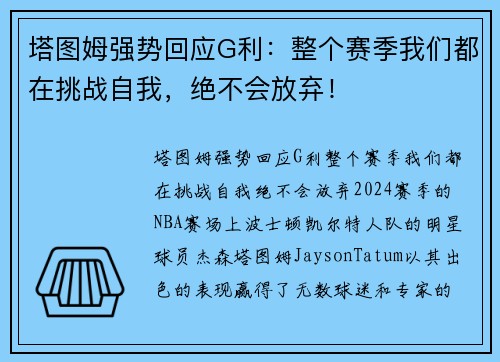 塔图姆强势回应G利：整个赛季我们都在挑战自我，绝不会放弃！