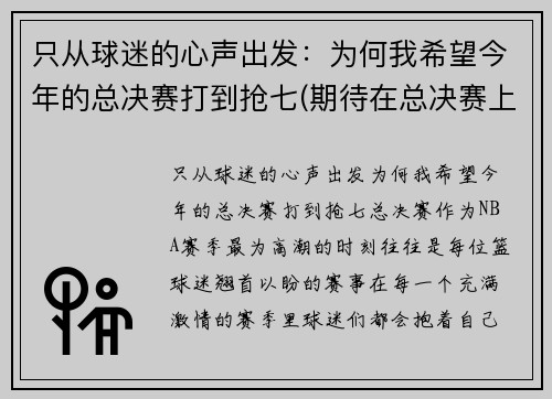 只从球迷的心声出发：为何我希望今年的总决赛打到抢七(期待在总决赛上)
