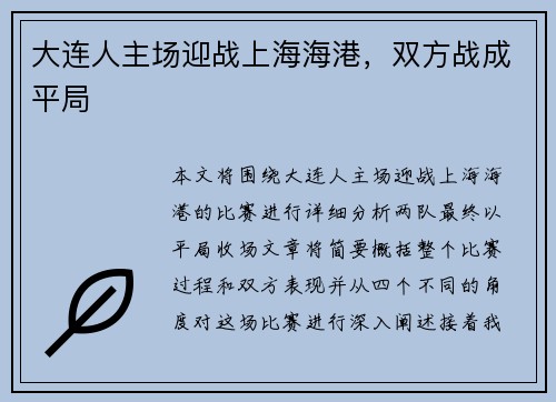 大连人主场迎战上海海港，双方战成平局