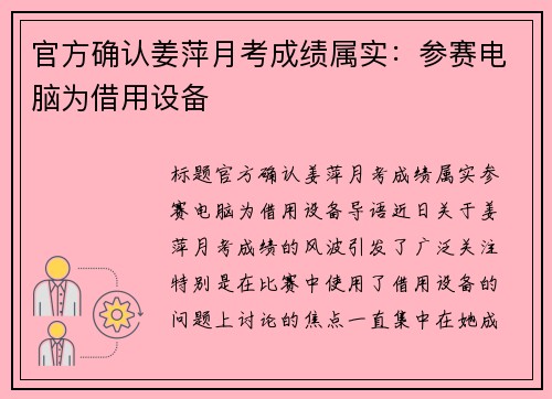 官方确认姜萍月考成绩属实：参赛电脑为借用设备
