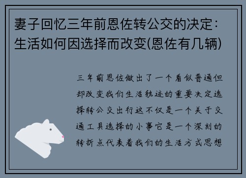 妻子回忆三年前恩佐转公交的决定：生活如何因选择而改变(恩佐有几辆)