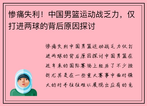 惨痛失利！中国男篮运动战乏力，仅打进两球的背后原因探讨