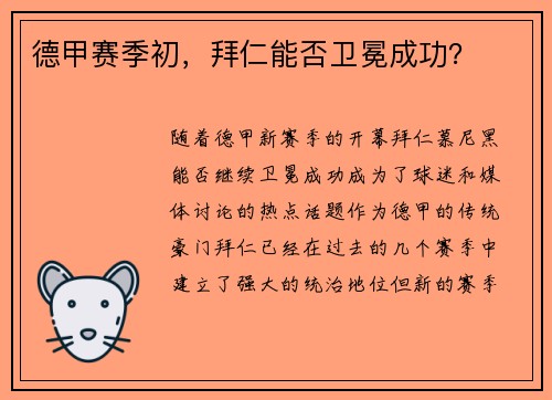 德甲赛季初，拜仁能否卫冕成功？