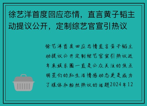 徐艺洋首度回应恋情，直言黄子韬主动提议公开，定制综艺官宣引热议