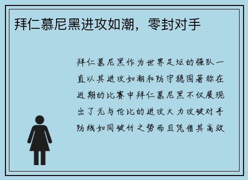 拜仁慕尼黑进攻如潮，零封对手