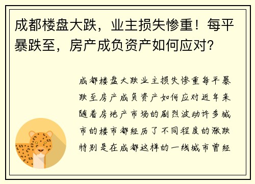 成都楼盘大跌，业主损失惨重！每平暴跌至，房产成负资产如何应对？