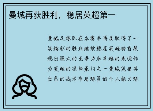 曼城再获胜利，稳居英超第一