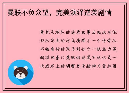 曼联不负众望，完美演绎逆袭剧情