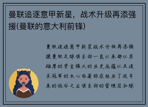 曼联追逐意甲新星，战术升级再添强援(曼联的意大利前锋)