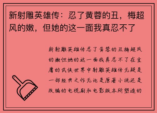 新射雕英雄传：忍了黄蓉的丑，梅超风的嫩，但她的这一面我真忍不了