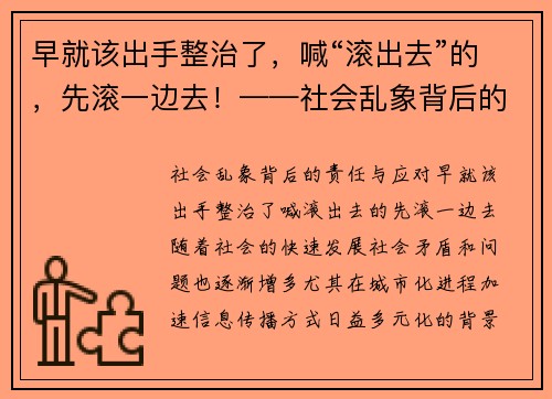 早就该出手整治了，喊“滚出去”的，先滚一边去！——社会乱象背后的责任与应对