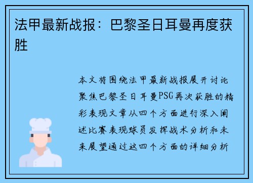 法甲最新战报：巴黎圣日耳曼再度获胜