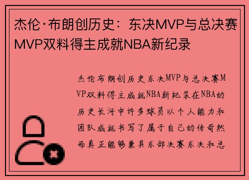 杰伦·布朗创历史：东决MVP与总决赛MVP双料得主成就NBA新纪录