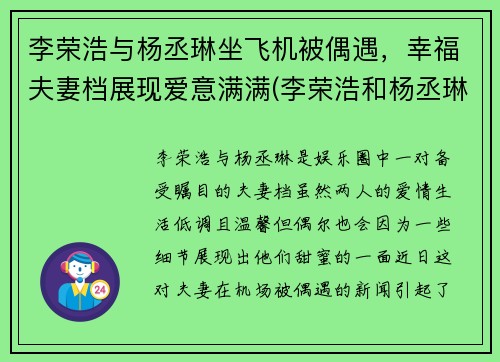 李荣浩与杨丞琳坐飞机被偶遇，幸福夫妻档展现爱意满满(李荣浩和杨丞琳同台)