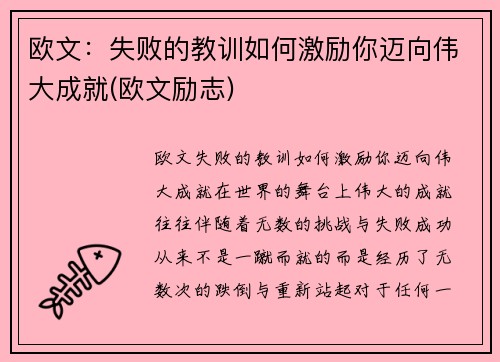 欧文：失败的教训如何激励你迈向伟大成就(欧文励志)