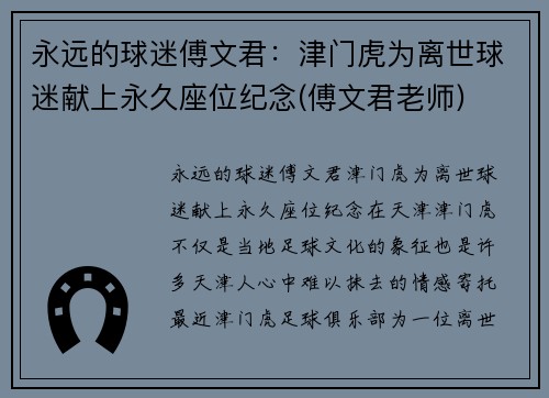 永远的球迷傅文君：津门虎为离世球迷献上永久座位纪念(傅文君老师)