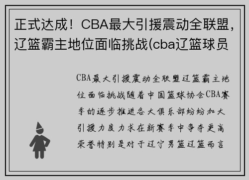 正式达成！CBA最大引援震动全联盟，辽篮霸主地位面临挑战(cba辽篮球员名单)