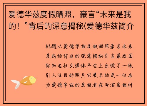 爱德华兹度假晒照，豪言“未来是我的！”背后的深意揭秘(爱德华兹简介)