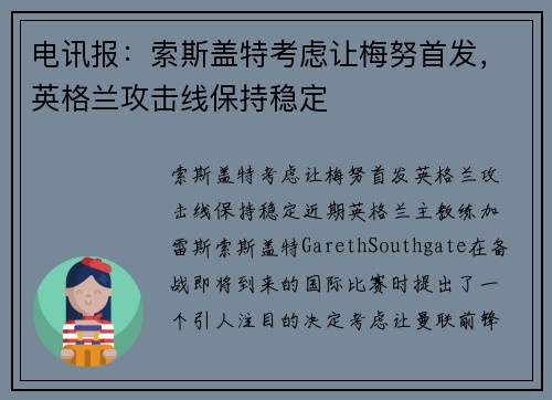 电讯报：索斯盖特考虑让梅努首发，英格兰攻击线保持稳定
