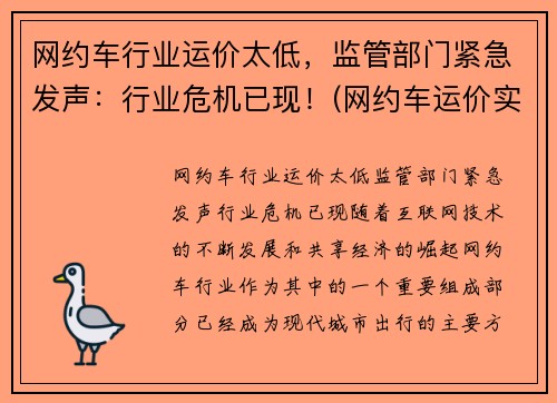 网约车行业运价太低，监管部门紧急发声：行业危机已现！(网约车运价实行什么定价)