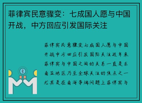 菲律宾民意骤变：七成国人愿与中国开战，中方回应引发国际关注