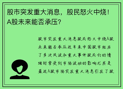 股市突发重大消息，股民怒火中烧！A股未来能否承压？