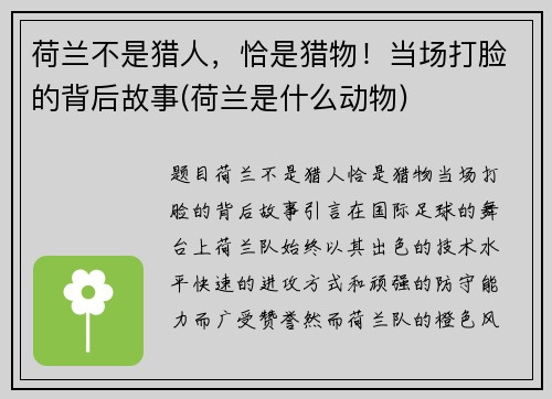 荷兰不是猎人，恰是猎物！当场打脸的背后故事(荷兰是什么动物)