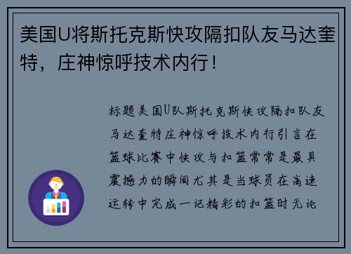 美国U将斯托克斯快攻隔扣队友马达奎特，庄神惊呼技术内行！