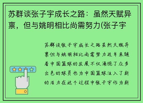 苏群谈张子宇成长之路：虽然天赋异禀，但与姚明相比尚需努力(张子宇 2.26)