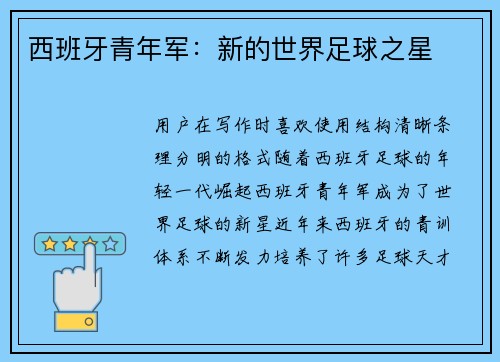 西班牙青年军：新的世界足球之星