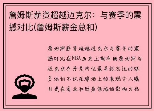 詹姆斯薪资超越迈克尔：与赛季的震撼对比(詹姆斯薪金总和)