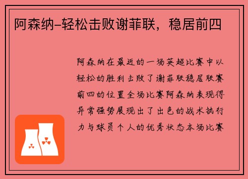 阿森纳-轻松击败谢菲联，稳居前四