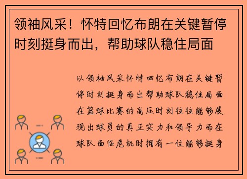 领袖风采！怀特回忆布朗在关键暂停时刻挺身而出，帮助球队稳住局面