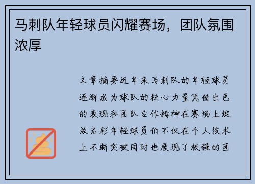 马刺队年轻球员闪耀赛场，团队氛围浓厚