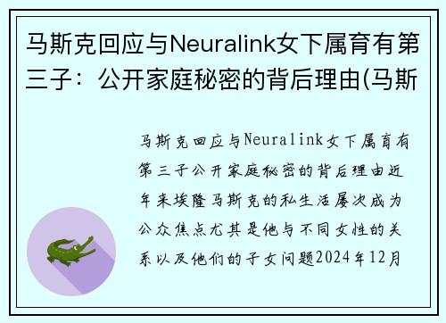 马斯克回应与Neuralink女下属育有第三子：公开家庭秘密的背后理由(马斯克和女友)