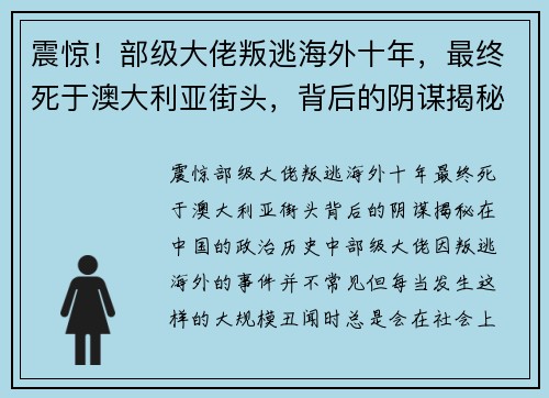 震惊！部级大佬叛逃海外十年，最终死于澳大利亚街头，背后的阴谋揭秘