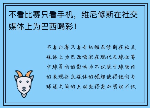 不看比赛只看手机，维尼修斯在社交媒体上为巴西喝彩！