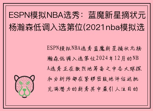 ESPN模拟NBA选秀：蓝魔新星摘状元 杨瀚森低调入选第位(2021nba模拟选秀网)