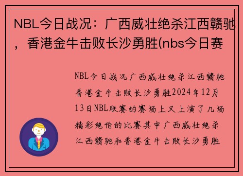 NBL今日战况：广西威壮绝杀江西赣驰，香港金牛击败长沙勇胜(nbs今日赛程)