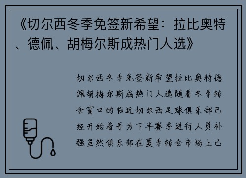 《切尔西冬季免签新希望：拉比奥特、德佩、胡梅尔斯成热门人选》