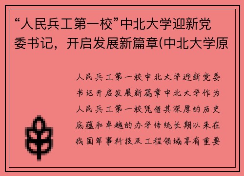 “人民兵工第一校”中北大学迎新党委书记，开启发展新篇章(中北大学原党委书记)