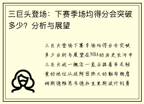 三巨头登场：下赛季场均得分会突破多少？分析与展望